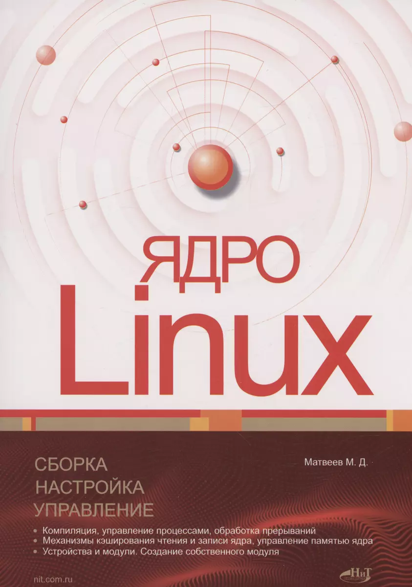 Ядро Linux. Сборка, настройка, управление (Михаил Матвеев) - купить книгу с  доставкой в интернет-магазине «Читай-город». ISBN: 978-5-907592-14-8