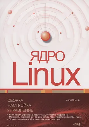 Книга Ядро Linux. Сборка, настройка, управление (Михаил Матвеев)