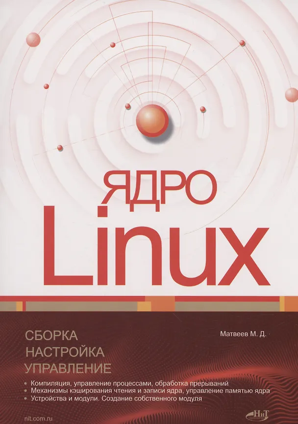 Книга Ядро Linux. Сборка, настройка, управление (Михаил Матвеев) — 1