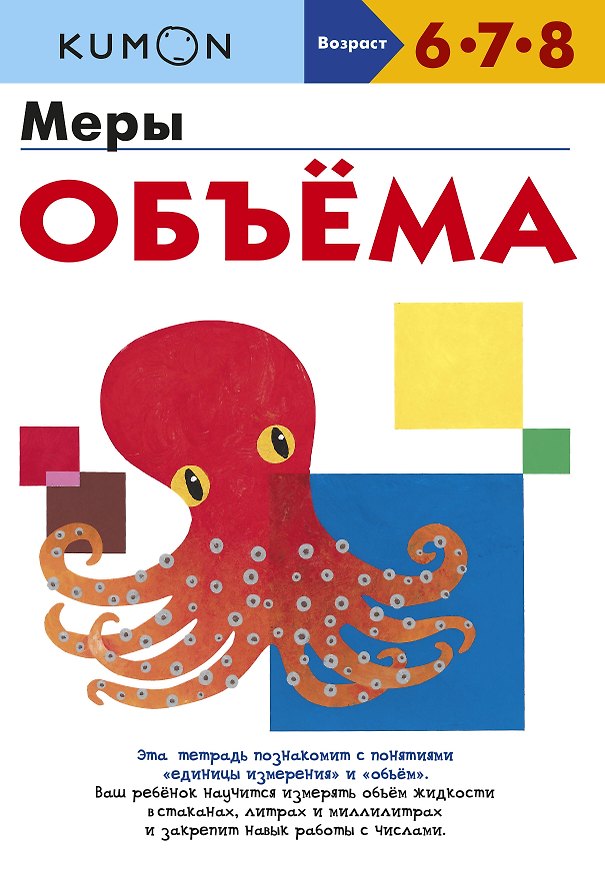 Книга Меры объёма (KUMON) — 1