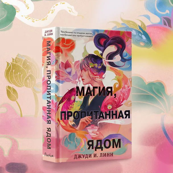 Книга Книга чая. Магия, пропитанная ядом (#1) (Джуди И. Линн) — 8