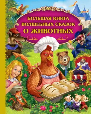 Большая книга волшебных сказок о животных — 2332866 — 1