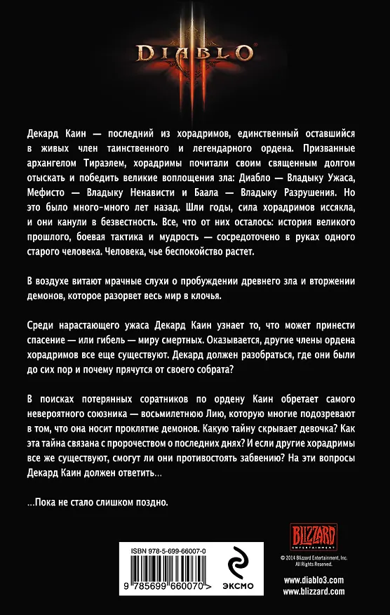 Книга Diablo III: Орден: роман (Нэйт Кеньон) — 2