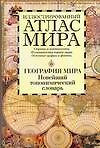 Иллюстрированный атлас мира. География мира. Новейший топонимический словарь: Около 8000 единиц — 2147450 — 1