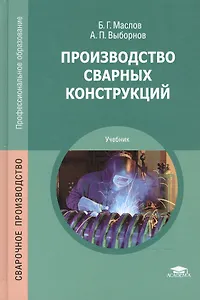 Производство сварных конструкций Учебник (7,8 изд) (ПО) Маслов