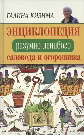 Энциклопедия разумно ленивого садовода и огородника — 2501662 — 1