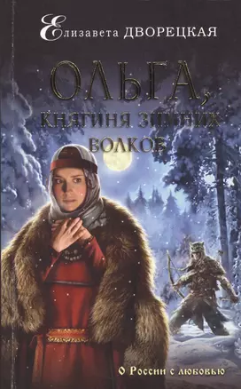 Ольга, княгиня зимних волков — 2547362 — 1