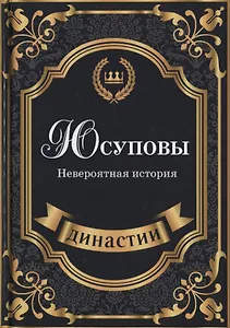 Юсуповы. Невероятная история.