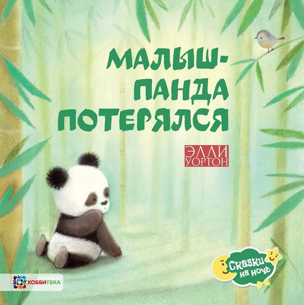 Книга Малыш-панда потерялся (Эдит Уортон) — 1