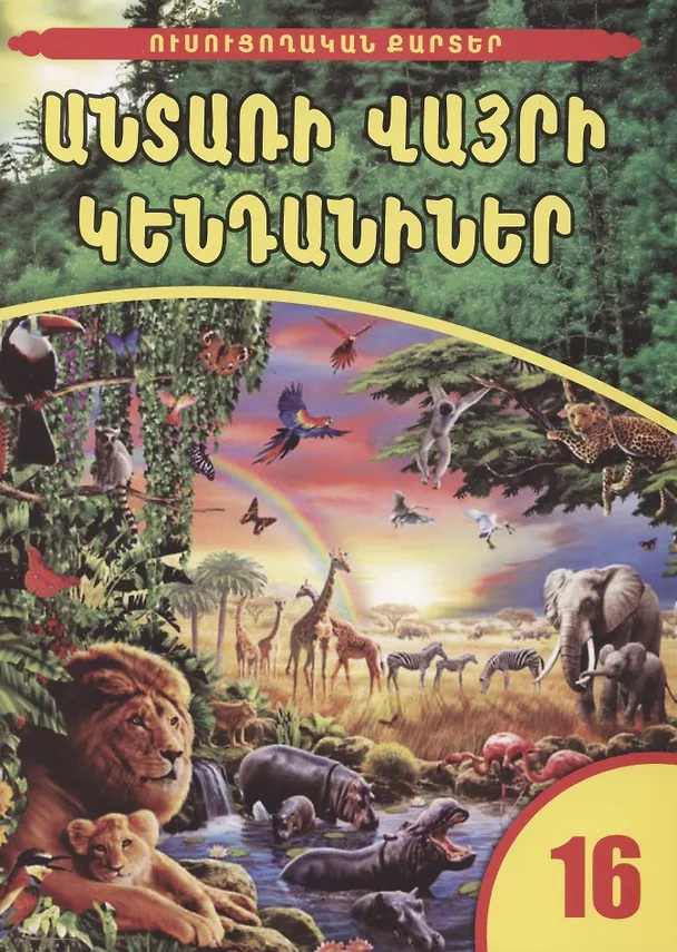 Книга Обучающие карточки. Дикие животные леса (на армянском языке) () — 1