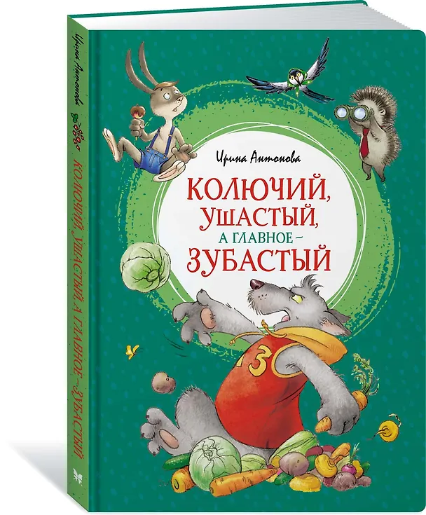 Книга Колючий, ушастый, а главное - зубастый (Ирина Антонова) — 2