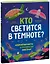 Кто светится в темноте? Невероятные факты о способностях животных — 2924902 — 1
