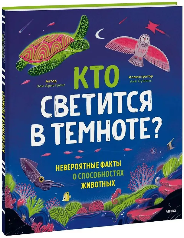 Книга Кто светится в темноте? Невероятные факты о способностях животных (Зои Армстронг) — 1