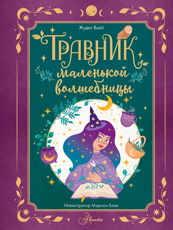 Книга Травник маленькой волшебницы (Жюдит Вьей) — 1