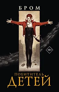 Похититель детей