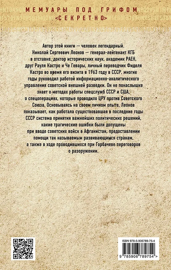 Книга Лихолетье: последние операции советской разведки (Николай Леонов) — 2