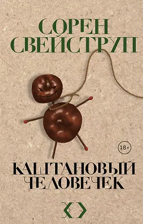 Книга Каштановый человечек (Сорен Свейструп)
