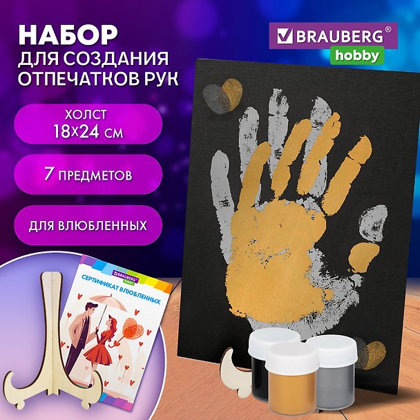 Набор отпечатки рук, холст 18х24 см, перламутр 3 цвета, кисть +сертификат и подставка в подарок!, Brauberg 3092876 — 1
