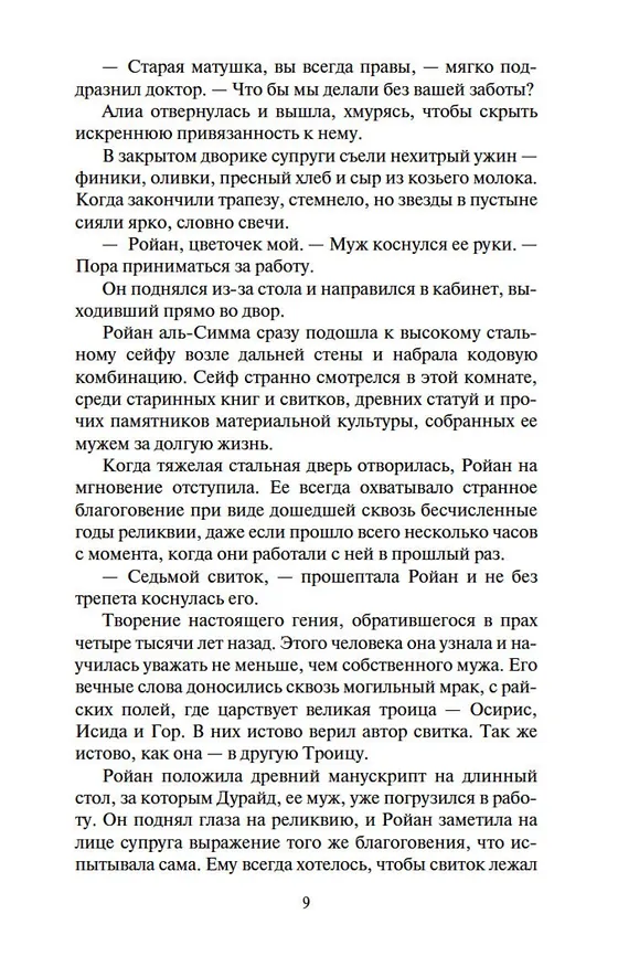Книга Седьмой свиток (Уилбур Смит) — 11