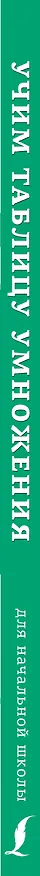 Книга Учим таблицу умножения () — 3