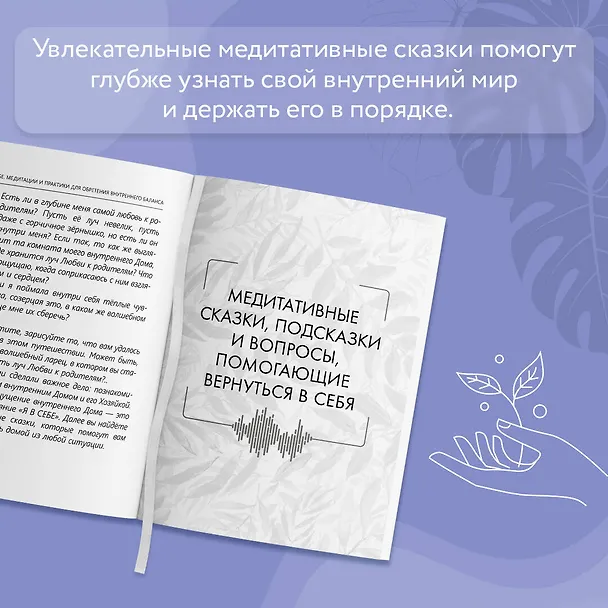 Книга Я в себе. Медитации и практики для обретения внутреннего баланса (Татьяна Зинкевич-Евстигнеева, Александра Зинкевич) — 6