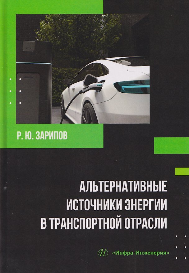 Книга Альтернативные источники энергии в транспортной отрасли () — 1
