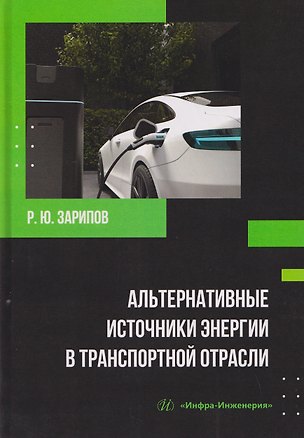 Книга Альтернативные источники энергии в транспортной отрасли ()