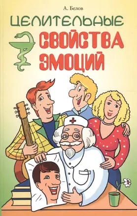 Целительные свойства эмоций. 4-е  изд. — 2189573 — 1