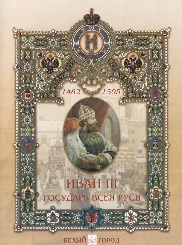 Книга Иван III - государь всея Руси (Мария Мартиросова) — 1
