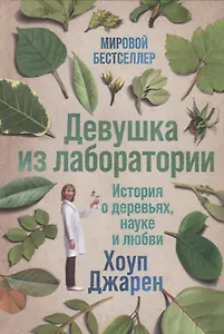 Девушка из лаборатории: История о деревьях, науке и любви