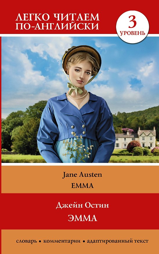 Книга Эмма = Emma. Уровень 3 (Джейн Остен) — 1