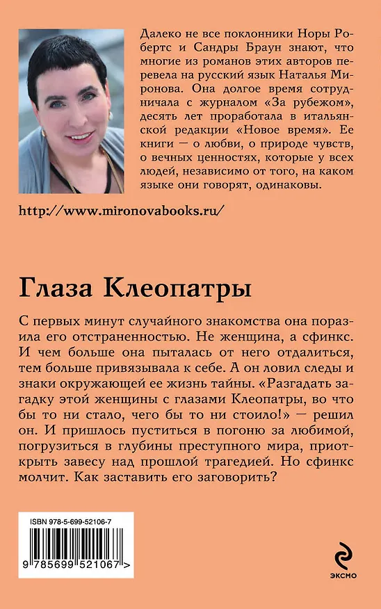 Книга Глаза Клеопатры : роман (Наталья Миронова) — 2