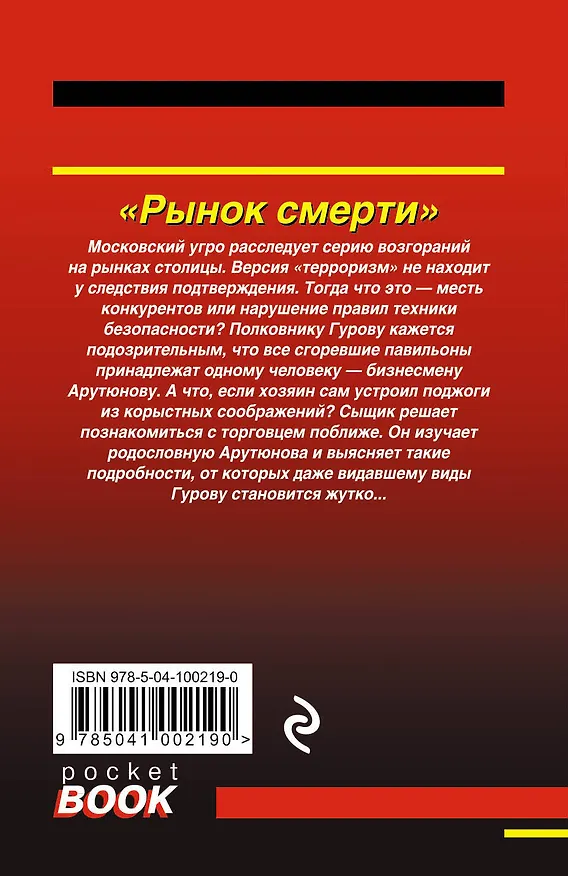 Книга Рынок смерти (Алексей Макеев, Николай Леонов) — 2