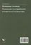 Номинация человека: национально-культурный аспект (на материале русского и английского языков. Монография — 3084936 — 2