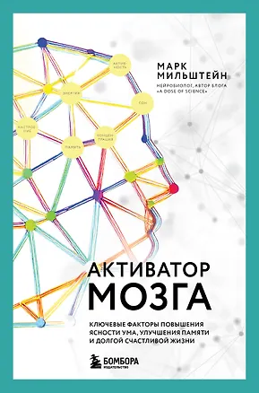 Книга Активатор мозга. Ключевые факторы повышения ясности ума, улучшения памяти и долгой счастливой жизни (Марк Мильштейн)