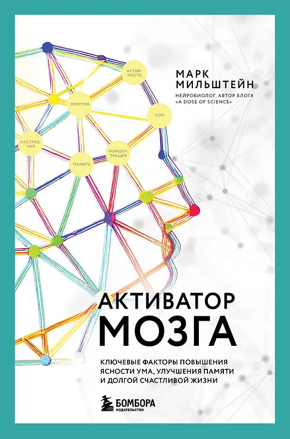 Книга Активатор мозга. Ключевые факторы повышения ясности ума, улучшения памяти и долгой счастливой жизни (Марк Мильштейн) — 1