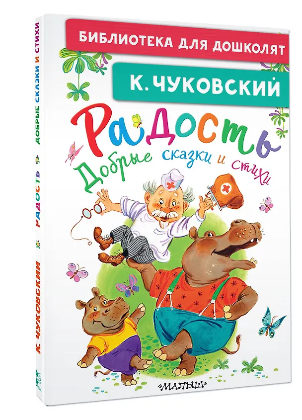 Книга Радость. Добрые сказки и стихи (Корней Чуковский) — 4