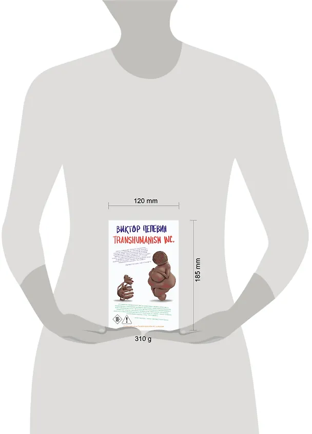 Книга Transhumanism inc. (Виктор Пелевин) — 13