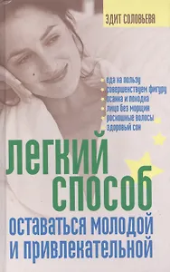 Легкий способ оставаться молодой и привлекательной