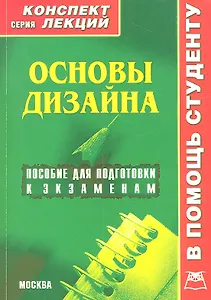 Основы дизайна. Конспект лекций