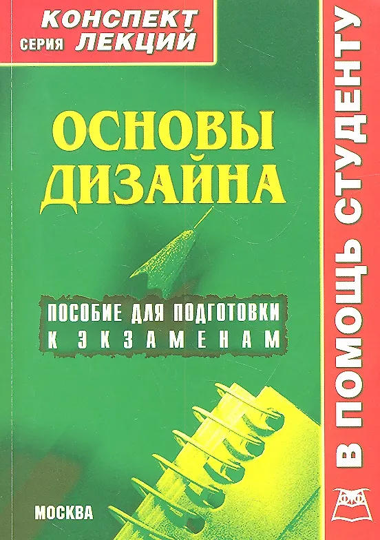 Книга Основы дизайна. Конспект лекций () — 1