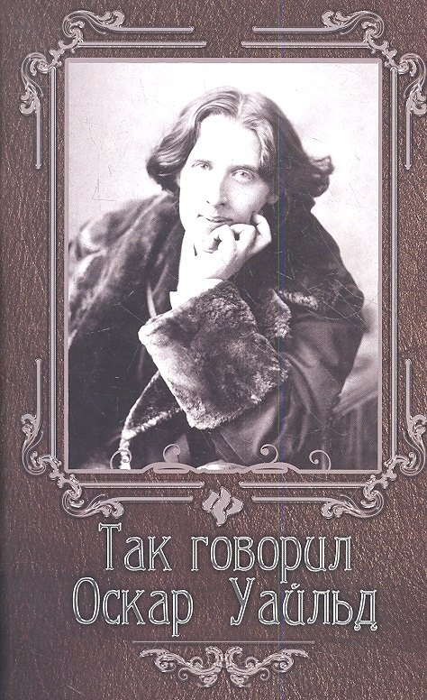 

Так говорил Оскар Уайльд
