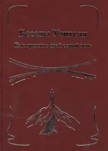 Беседы Учителя. Как прожить свой серый день. Книга II.