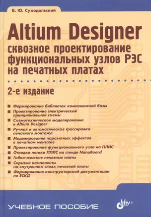 Altium Designer: сквозное проектирование функциональных узлов РЭС на печатных платах: учебное пособие. 2-е изд.,перераб. и доп. — 2434105 — 1