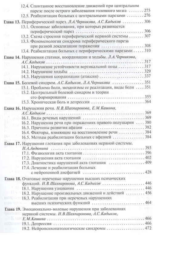 Книга Реабилитация неврологических больных. (Альберт Кадыков) — 4