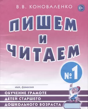 Пишем и читаем Тетрадь №1 Обучение грамоте детей ст. дошк. возраста… (2 изд) (м) Коноваленко — 2627780 — 1