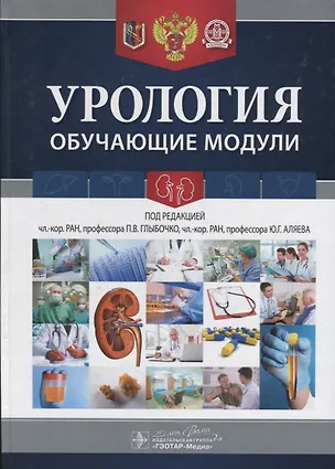 Книга Урология. Обучающие модули ()