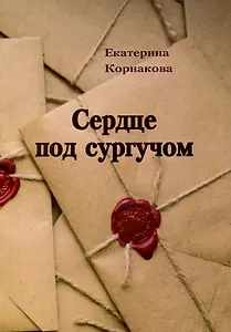 Сердце под сургучом
