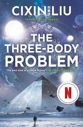 Книга The Three-Body Problem (Лю Цысинь)