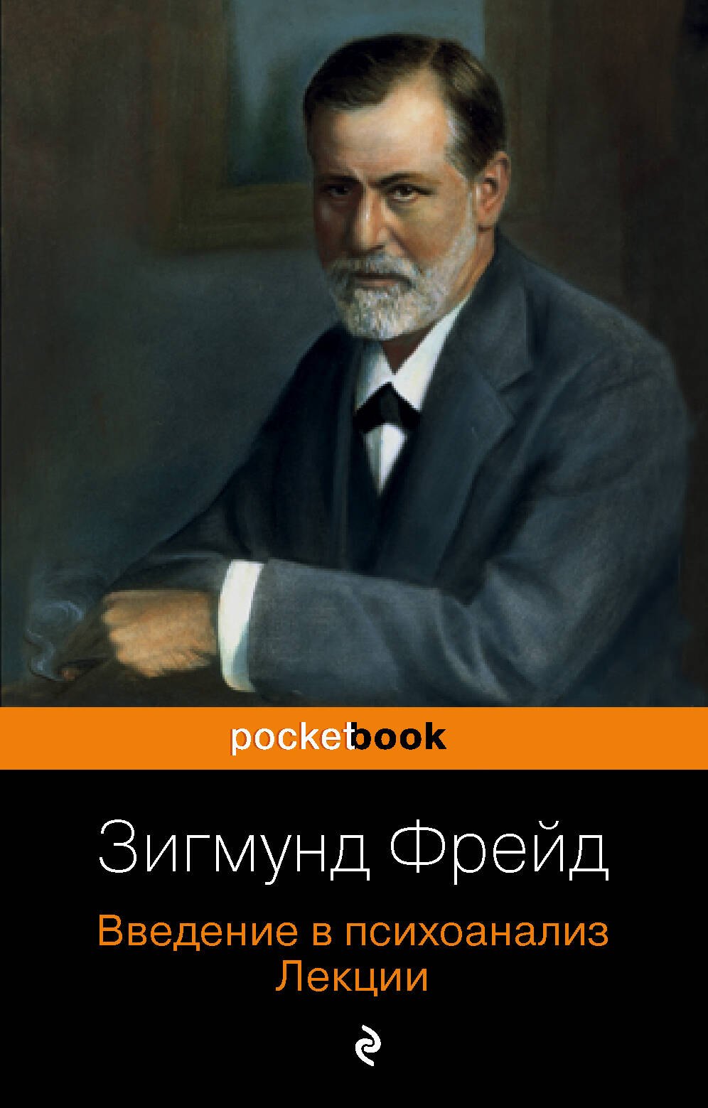 

Введение в психоанализ. Лекции
